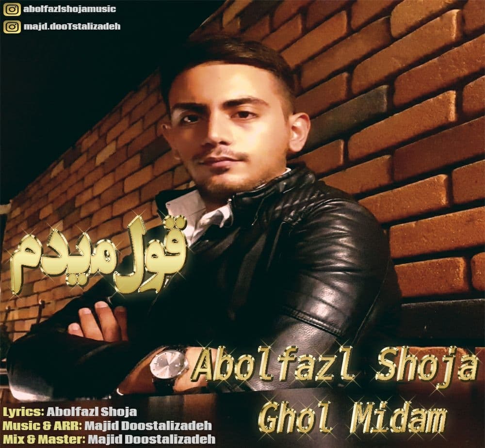 ابوالفضل شجاع قول میدم